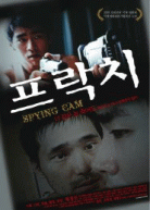프락치 포스터