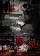D-day(어느날 갑자기 세번째 이야기) 포스터