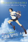 시간을 달리는 소녀 포스터