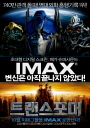 (IMAX DMR 2D) 트랜스포머 포스터