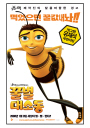 꿀벌 대소동 포스터