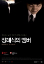 장례식의 멤버(약탈자들 동반 상영) 포스터