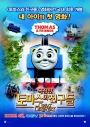 토마스와 친구들 - 극장판 포스터