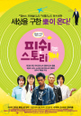 피쉬 스토리 포스터