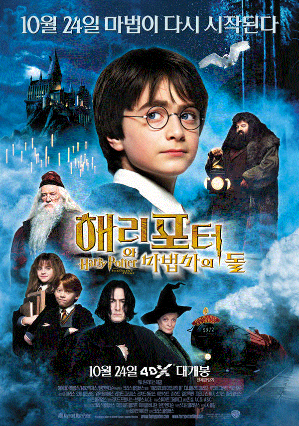 해리포터와 마법사의 돌 포스터