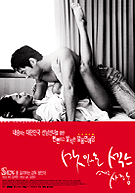 맛있는 섹스 그리고 사랑 포스터