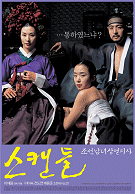 스캔들-조선남녀상열지사 포스터