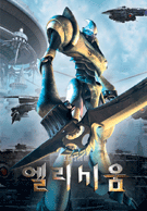 엘리시움 포스터