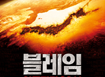 [블레임: 인류멸망 2011]티저예고편(500K)