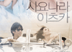 [사요나라 이츠카]예고편