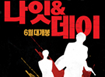 [나잇 & 데이]본예고편