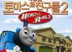[토마스와 친구들 - 극장판 2]30초 예고편