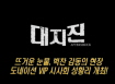 [대지진]도네이션 VIP시사회 영상 