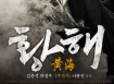 [황해]제작보고회 영상 