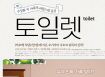 [토일렛]티저영상
