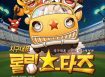 [지구대표 롤링스타즈]'홈런' 뮤직비디오