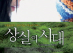 [상실의 시대]주연배우 특별영상