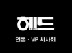 [헤드]언론/VIP시사