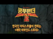 [쿵푸팬더 2]한국인아티스트 영상 