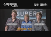 [슈퍼 에이트]한국어 인사말 영상 